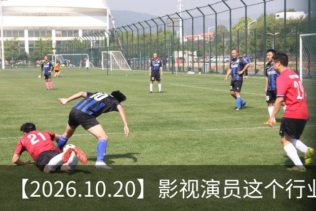 【2026.10.20】影视演员这个行业会彻底消失？《嫁金钗》超过《兰香如故》？瑶台月下双人商务？刘学义是妈生脸？孙伊涵是靠自己？