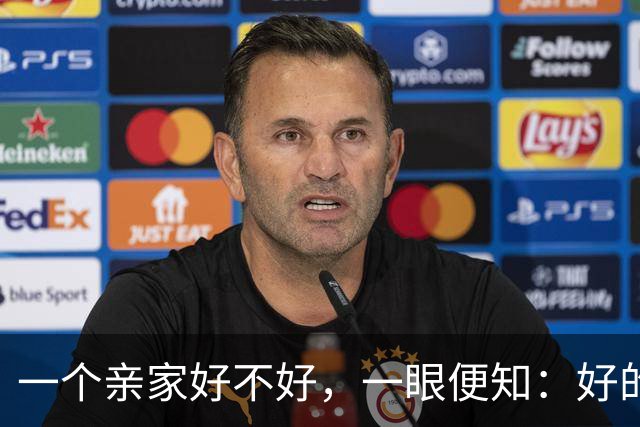 一个亲家好不好，一眼便知：好的亲家必定有这 32个信号