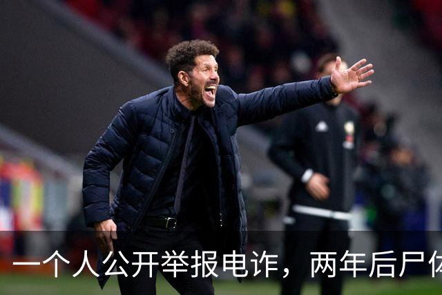 一个人公开举报电诈，两年后尸体在山上被发现！主犯判了死缓？可下一个举报的人，还敢举报吗？