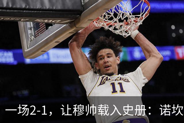 一场2-1，让穆帅载入史册：诺坎普滑跪+神奇换人！巴萨纪录被终结