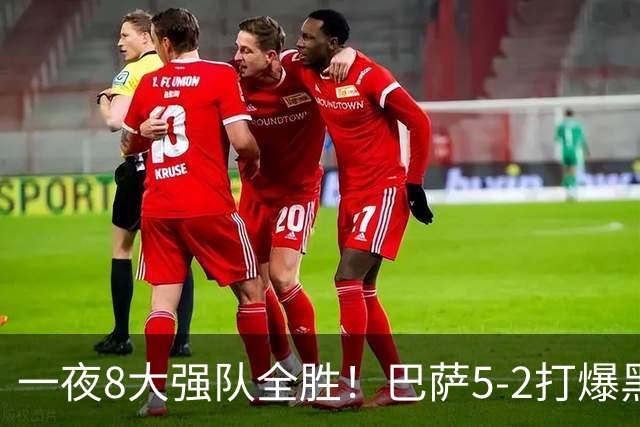 一夜8大强队全胜！巴萨5-2打爆黑马+下周决战大巴黎，国米3-1逆转
