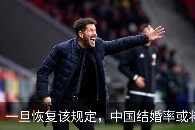 一旦恢复该规定，中国结婚率或将大幅上涨，离婚率也会有所下降