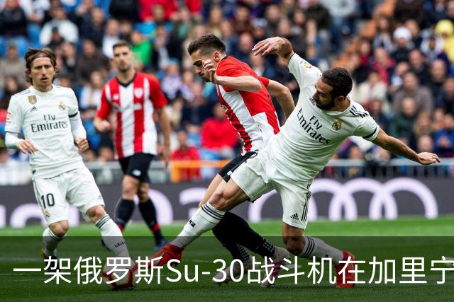 一架俄罗斯Su-30战斗机在加里宁格勒地区坠毁，这是本月损失的第10架飞机