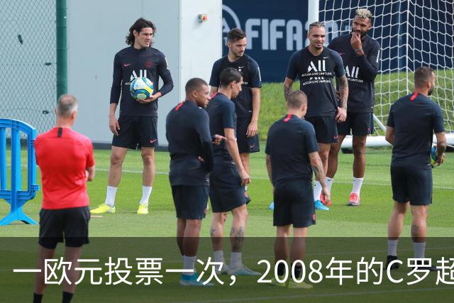 一欧元投票一次，2008年的C罗超越梅西，成了历史最佳金球获得者