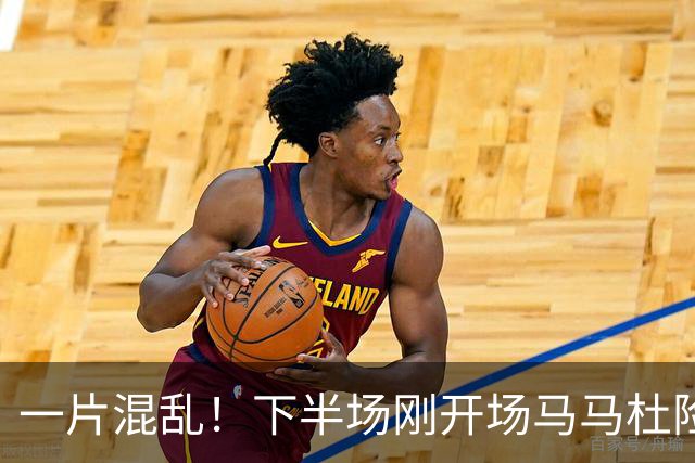 一片混乱！下半场刚开场马马杜险些自摆乌龙，皮球被刘伟国挡出