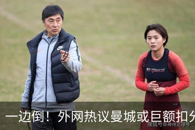 一边倒！外网热议曼城或巨额扣分：太轻了；不公平；至少扣10年…