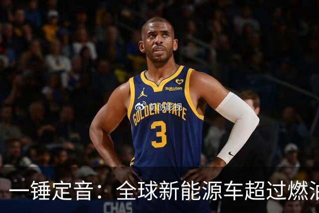 一锤定音：全球新能源车超过燃油车是假新闻