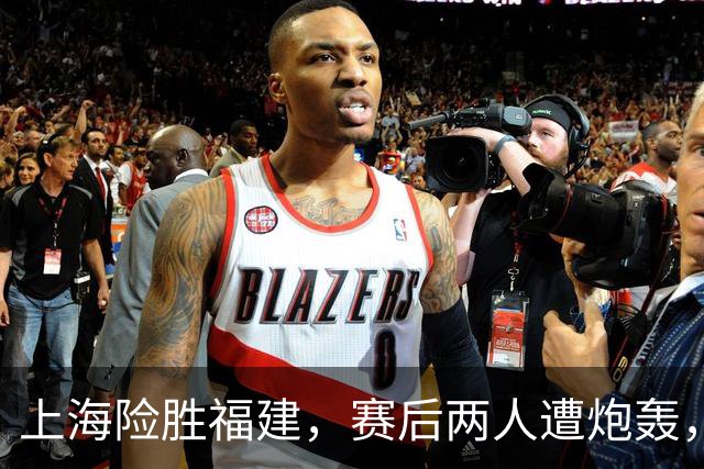 上海险胜福建，赛后两人遭炮轰，没防守球风软，被裁进入倒计时