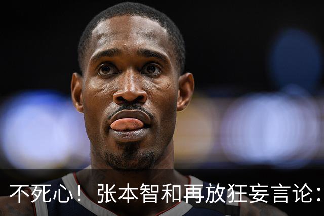 不死心！张本智和再放狂妄言论：再遇国乒，日本队获胜概率极高