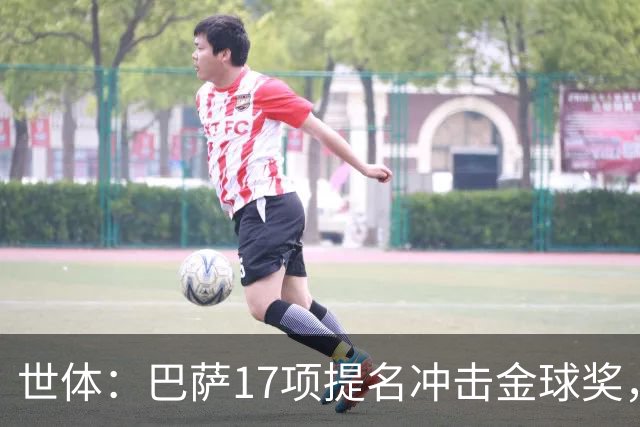 世体：巴萨17项提名冲击金球奖，有望包揽男子金球和女子金球