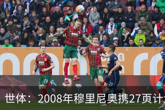 世体：2008年穆里尼奥携27页计划应聘巴萨，但最终却瓜帅胜出