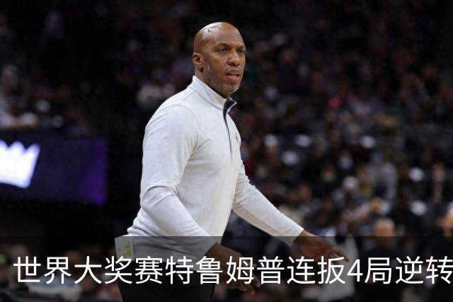 世界大奖赛特鲁姆普连扳4局逆转 塞尔比4-3袁思俊