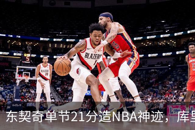 东契奇单节21分造NBA神迹，库里31+6+8记三分，勇士25分逆转湖人