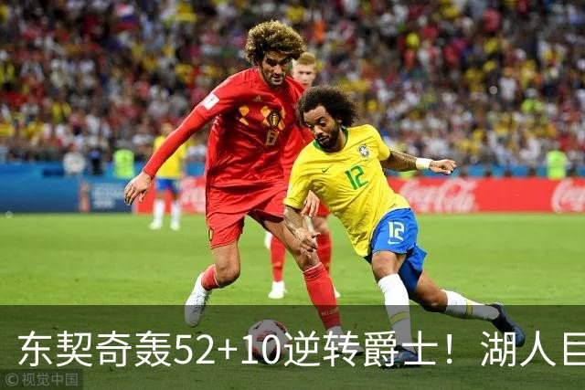东契奇轰52+10逆转爵士！湖人巨灵神仅2分被高估，二当家12投29分