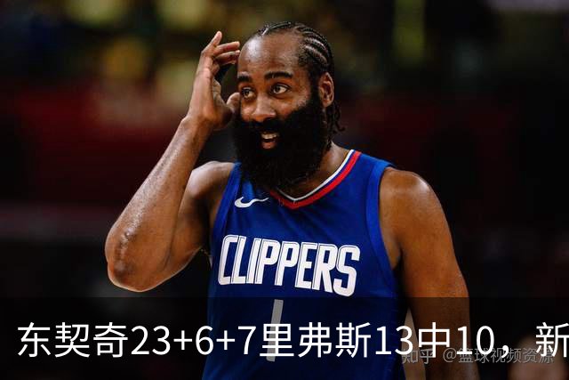 东契奇23+6+7里弗斯13中10，新鲨鱼比肩浓眉哥，湖人轻取快船