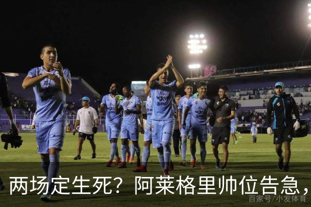 两场定生死？阿莱格里帅位告急，德佬已物色好接班人