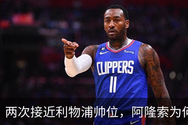 两次接近利物浦帅位，阿隆索为何最终选了切尔西