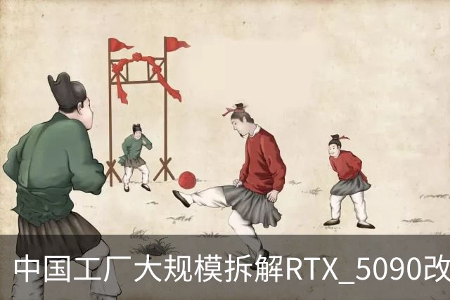 中国工厂大规模拆解RTX 5090改造AI加速卡 英伟达高端游戏显卡流向再引关注