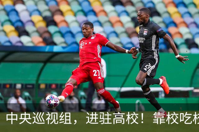 中央巡视组，进驻高校！靠校吃校绝不容忍，教育事业才是国运所在