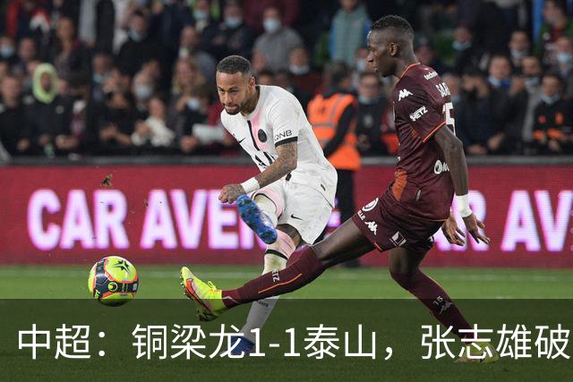 中超：铜梁龙1-1泰山，张志雄破门，卡扎伊什维利扳平