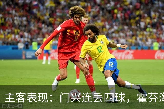 主客表现：门兴连丢四球，霍芬海姆客场求止跌