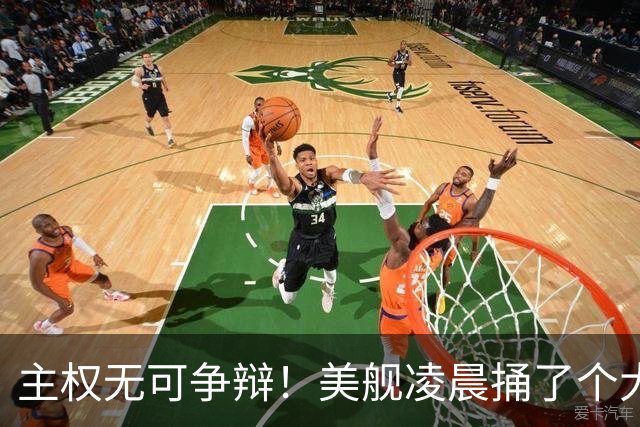 主权无可争辩！美舰凌晨捅了个大娄子，中方一句话定性