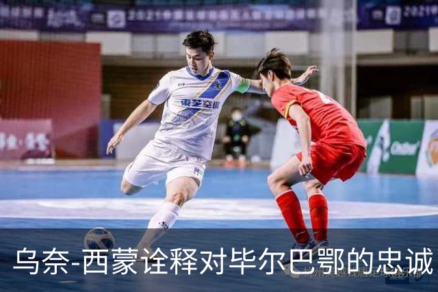 乌奈-西蒙诠释对毕尔巴鄂的忠诚：就算有1.5亿欧报价，我也不会走