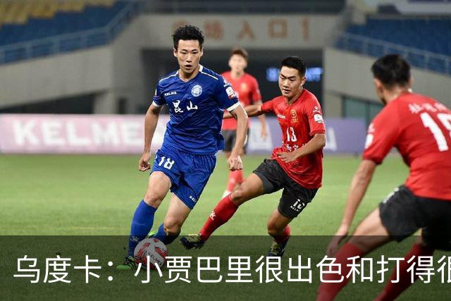 乌度卡：小贾巴里很出色&打得很有侵略性 上半场限制了弗拉格