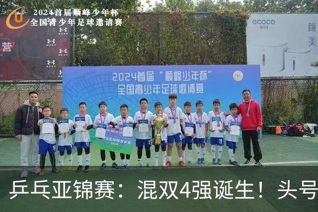乒乓亚锦赛：混双4强诞生！头号种子爆冷出局，国乒混双仅剩一根独苗，国乒一对小将3 0零封晋级，半决赛遇韩国，日本在另一半区等着