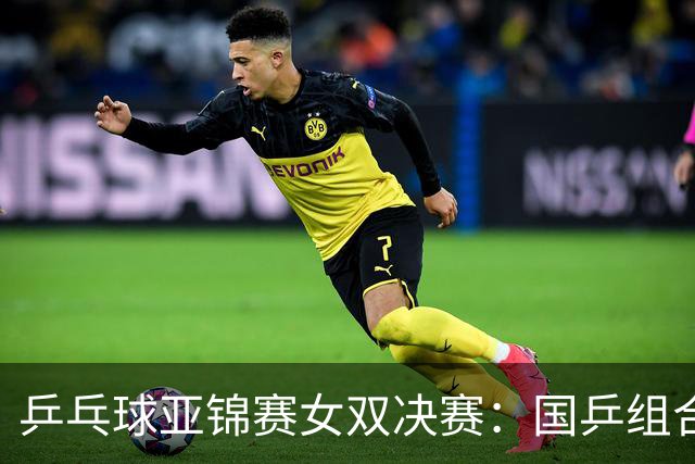乒乓球亚锦赛女双决赛：国乒组合蒯曼/王艺迪3：1战胜日本组合张本美和/早田希娜夺冠
