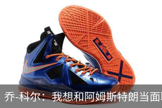 乔-科尔：我想和阿姆斯特朗当面聊聊登月，我还需要一些说服