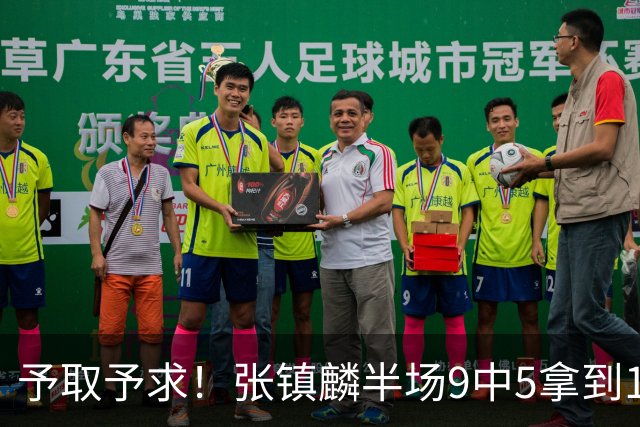 予取予求！张镇麟半场9中5拿到10分5篮板1抢断 正负值达+15