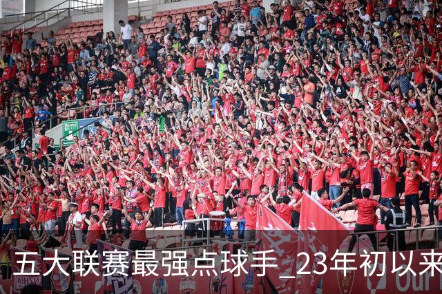 五大联赛最强点球手 23年初以来凯恩21粒点球全中