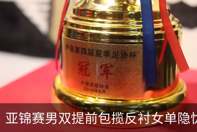亚锦赛男双提前包揽反衬女单隐忧：蒯曼让二追三救4赛点仍出局，陈熠要替全队重做那张0 3的卷子