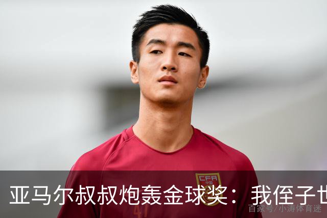 亚马尔叔叔炮轰金球奖：我侄子世界第1！凯恩啥都没干只是进球多