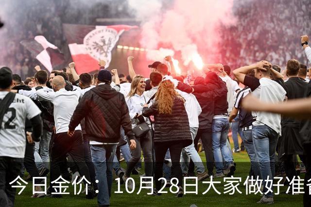 今日金价：10月28日大家做好准备！接下来，黄金有可能会历史重演