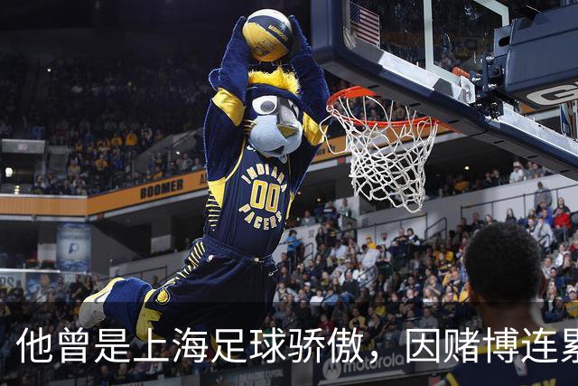 他曾是上海足球骄傲，因赌博连累母亲变卖家产，如今在浙江当老板