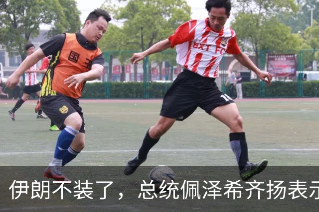 伊朗不装了，总统佩泽希齐扬表示，伊朗已经准备好加入麦加联盟