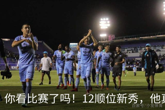 你看比赛了吗！12顺位新秀，他真要成为文班克星？
