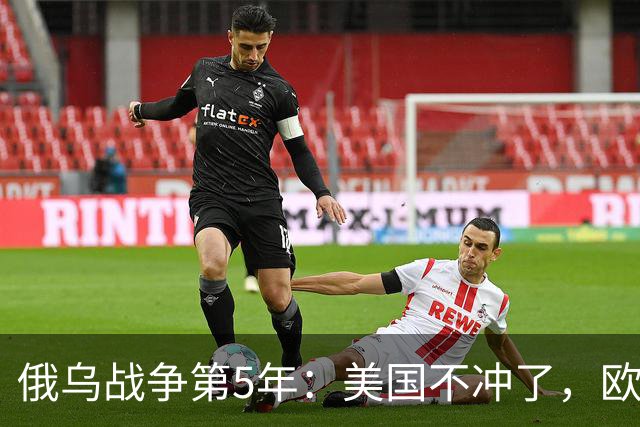 俄乌战争第5年：美国不冲了，欧盟不躲了，印度不闹了，俄不笑了