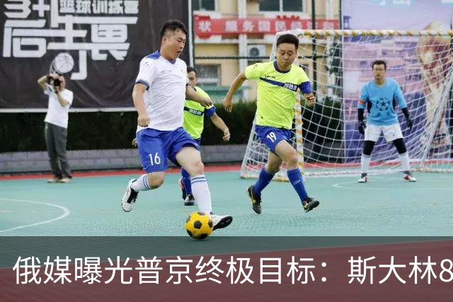 俄媒曝光普京终极目标：斯大林80年前干成的事，俄罗斯要再来一次