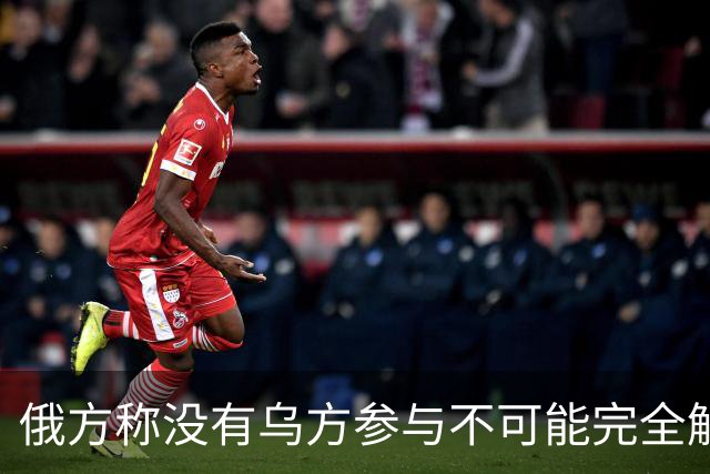 俄方称没有乌方参与不可能完全解决乌克兰问题