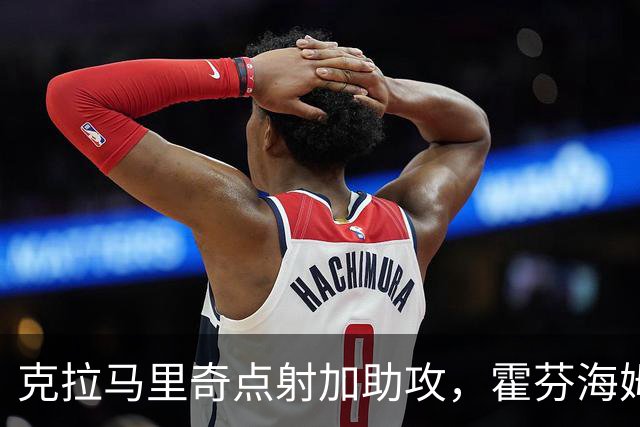 克拉马里奇点射加助攻，霍芬海姆2球拿下勒沃库森