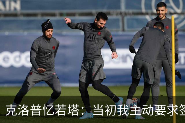 克洛普忆若塔：当初我主动要求签下他，至今仍无法真正接受他离世
