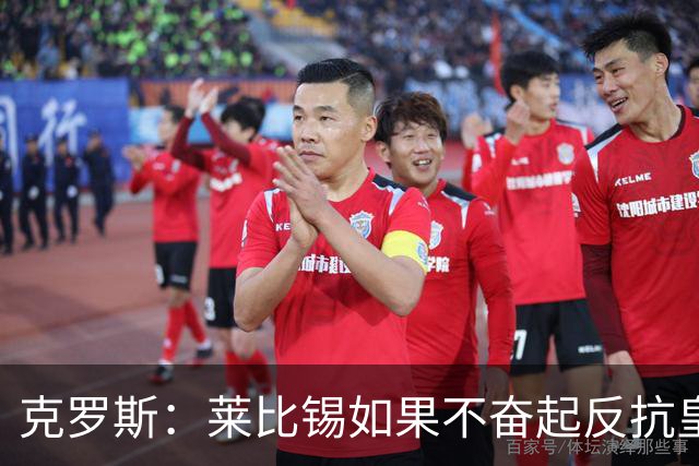 克罗斯：莱比锡如果不奋起反抗皇马，将会和1-6拜仁一模一样