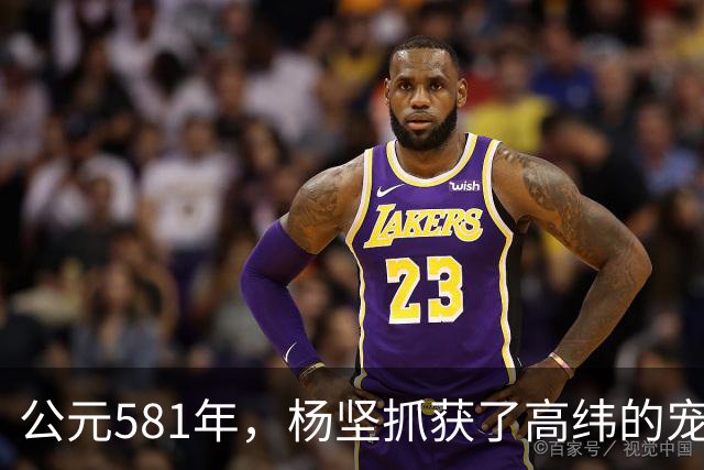 公元581年，杨坚抓获了高纬的宠妃冯小怜。她美貌依旧，却几乎没有大臣愿意娶她。杨坚喜道：“快，送去李将军后院。”