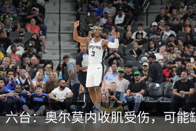 六台：奥尔莫内收肌受伤，可能缺阵超过三周