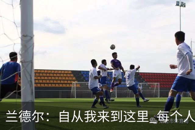 兰德尔：自从我来到这里 每个人都专注于赢球