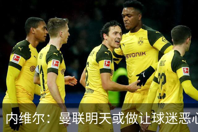 内维尔：曼联明天或做让球迷恶心的决定