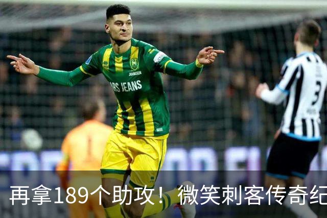 再拿189个助攻！微笑刺客传奇纪录不保，哈登要进入历史前十